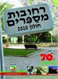 רחובות מספרים - חולון 2010