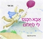 אבא הכנס לי לחלום