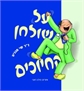 על שולחן החיוכים