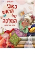 כאבי הראש של המלכה