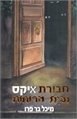 חבורת איקס ובית הרוחות