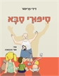 תרומת ספר לבית חולים דנה.