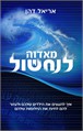מאדוה לנחשול