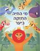 מי החיה החזקה ביער / עדנה עירון