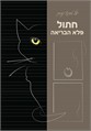 חתול, פלא הבריאה