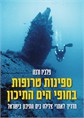 ספינות טרופות בחופי הים התיכון