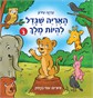האריה שגדל להיות מלך