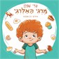 מרגי האלרגי