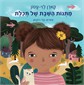 מתנות השבת של תכלת