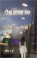 מה שהיה שלי