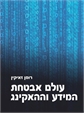 עולם אבטחת המידע וההאקינג