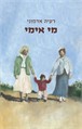 מי אימי