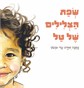 שפת הצלילים של טל