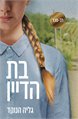 בת הדיין