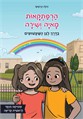 הרפתקאות מאיה ושירה בדרך לגן השעשועים