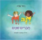 דנה ודן - חברים שנים