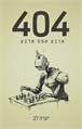 404 - ארבע אפס ארבע