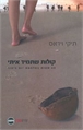 קולות שתמיד איתי