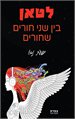 לטאן - בין שני חורים שחורים