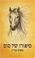 סיפורו של סוס