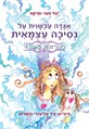 אגדה עכשווית על נסיכה עצמאית - הארמון השבוי