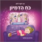 כוח הדמיון