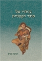 בנותיו של מוכר הקטניות