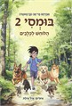 בומסי 2 - הלוחש לכלבים