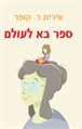 ספר בא לעולם