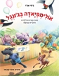 אולימפיאדה בג'ונגל