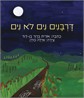 דרבנים לא נים