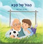 הגול של סבא