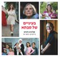 בעיניים של סבתא