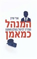 המנהל כמאמן