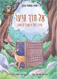 אל תוך היער - סיפורו של היחמור הראשון