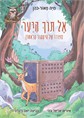 אל תוך היער - סיפורו של היחמור הראשון