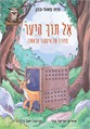 אל תוך היער - סיפורו של היחמור הראשון