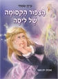 הציפור הקסומה של ליסה