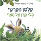 קלמן הקרנף בלי קרן על האף