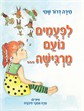 לפעמים נועם מרגישה...