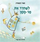 לשחרר את מר-מסך