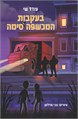 בעקבות המכשפה סימה