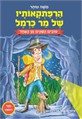 הרפתקאותיו של מר כרמל - ספר 1 - טובים השניים מן האחד