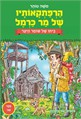 הרפתקאותיו של מר כרמל - ספר 2 - ביתו של שומר היער