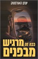 ככה זה מרגיש מבפנים