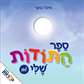 ספר התודות שלי - לבן