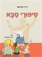 סיפורי סבא