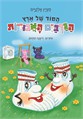 הסוד של ארץ הגרביים האבודות