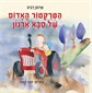 הטרקטור האדום של סבא ארנון