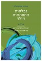 נפלאות התפתחות הילד - כרך א' - יכולות וכישורים מראשית החיים